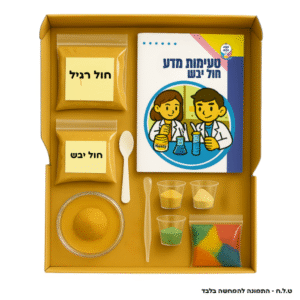 טעימות מדע <br/> חול יבש<br/>ערכת מדע אישית
