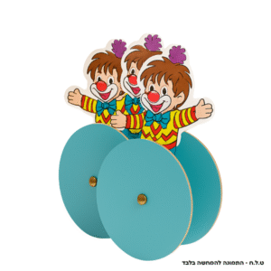 ליצנים על גלגלים<br/>מארז של 10 יח'