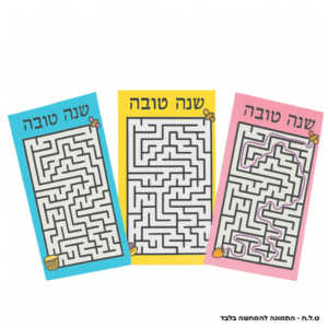 סימניות מבוך לראש השנה<br/>מארז של 10 יח'