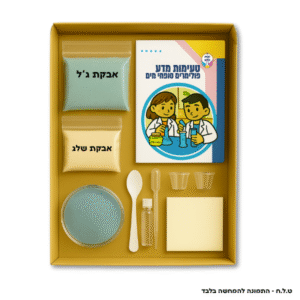 טעימות מדע <br/> פולימרים סופחי מים<br/>ערכת מדע אישית