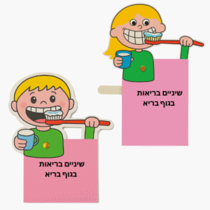 שיניים בריאות<br/>מארז של 10 יח'