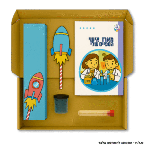 מארז אישי<br/> הספייס שלי<br/>ערכת מדע אישית