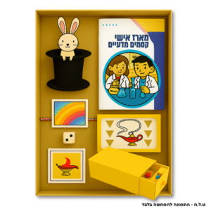 מארז אישי<br/> קסמים מדעיים<br/>ערכת מדע אישית