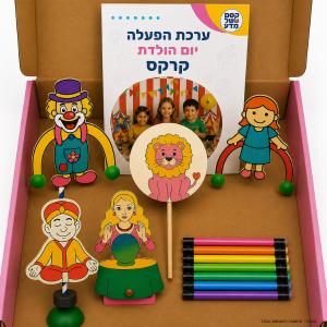 ערכת הפעלה | קרקס | 5 ילדים